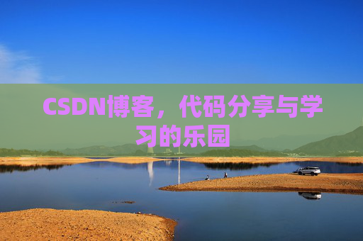 CSDN博客,代码分享与学习的乐园