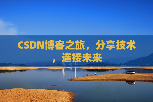CSDN博客之旅,分享技术,连接未来