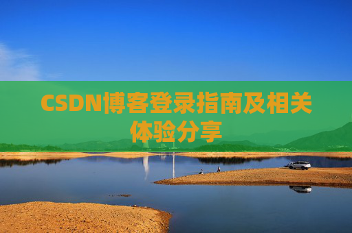 CSDN博客登录指南及相关体验分享